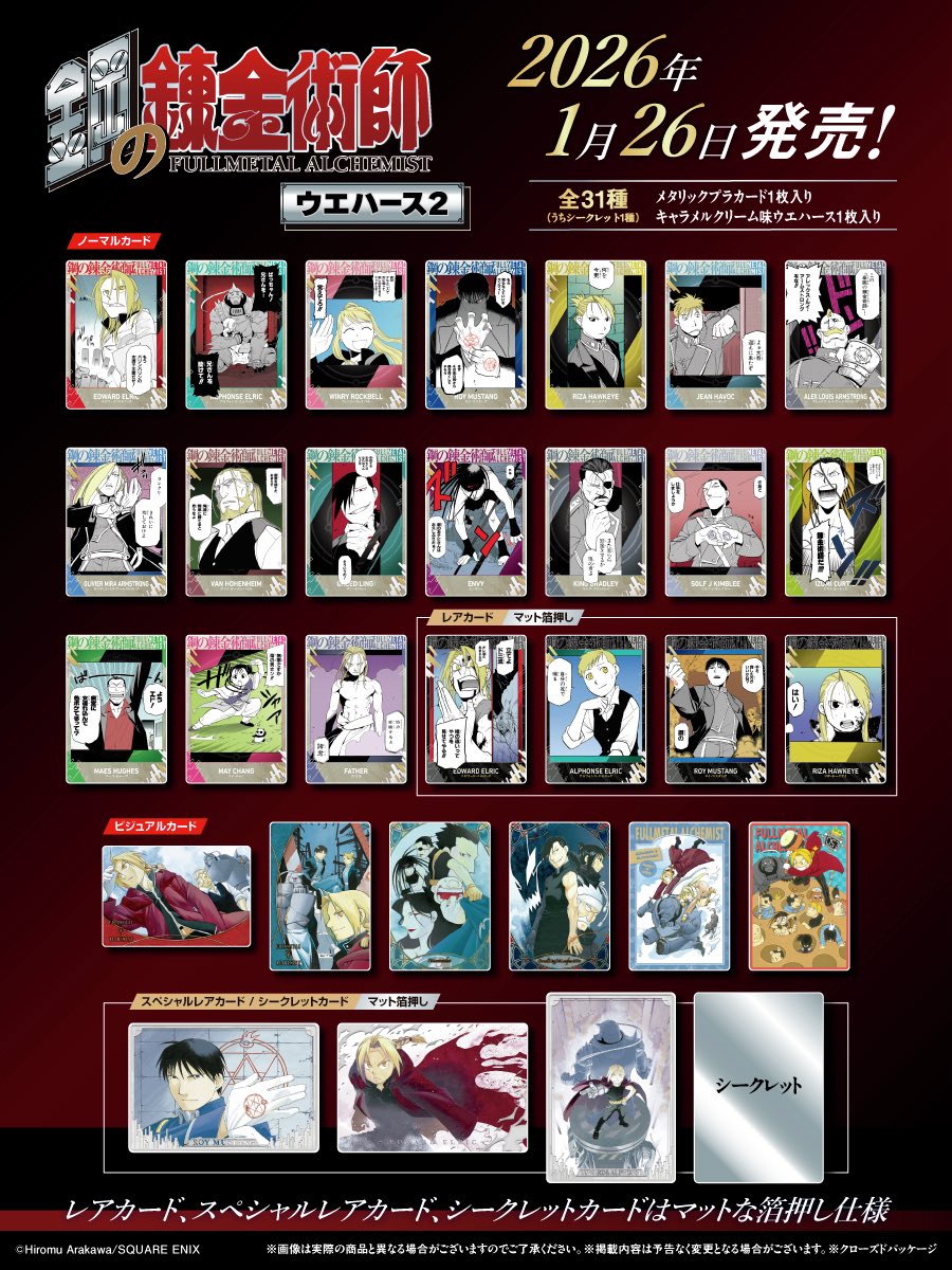 2026年1月発売最新グッズ 鋼の錬金術師ウエハース2(20個入) 2026年1月