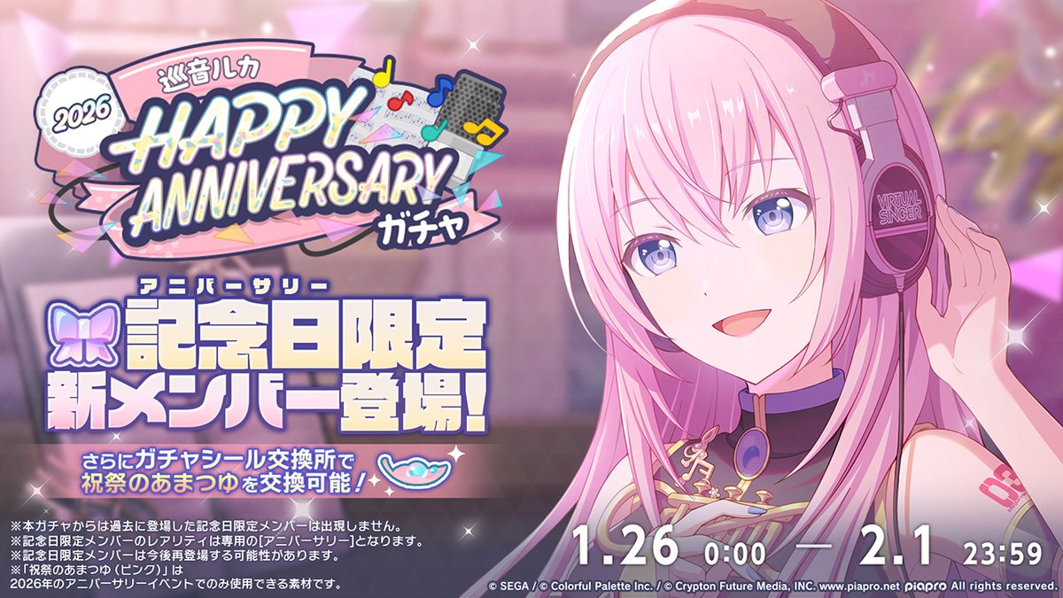 🎤巡音ルカ HAPPY ANNIVERSARY2026 ガチャ開催決定🎂🎉 1月26日0時より
