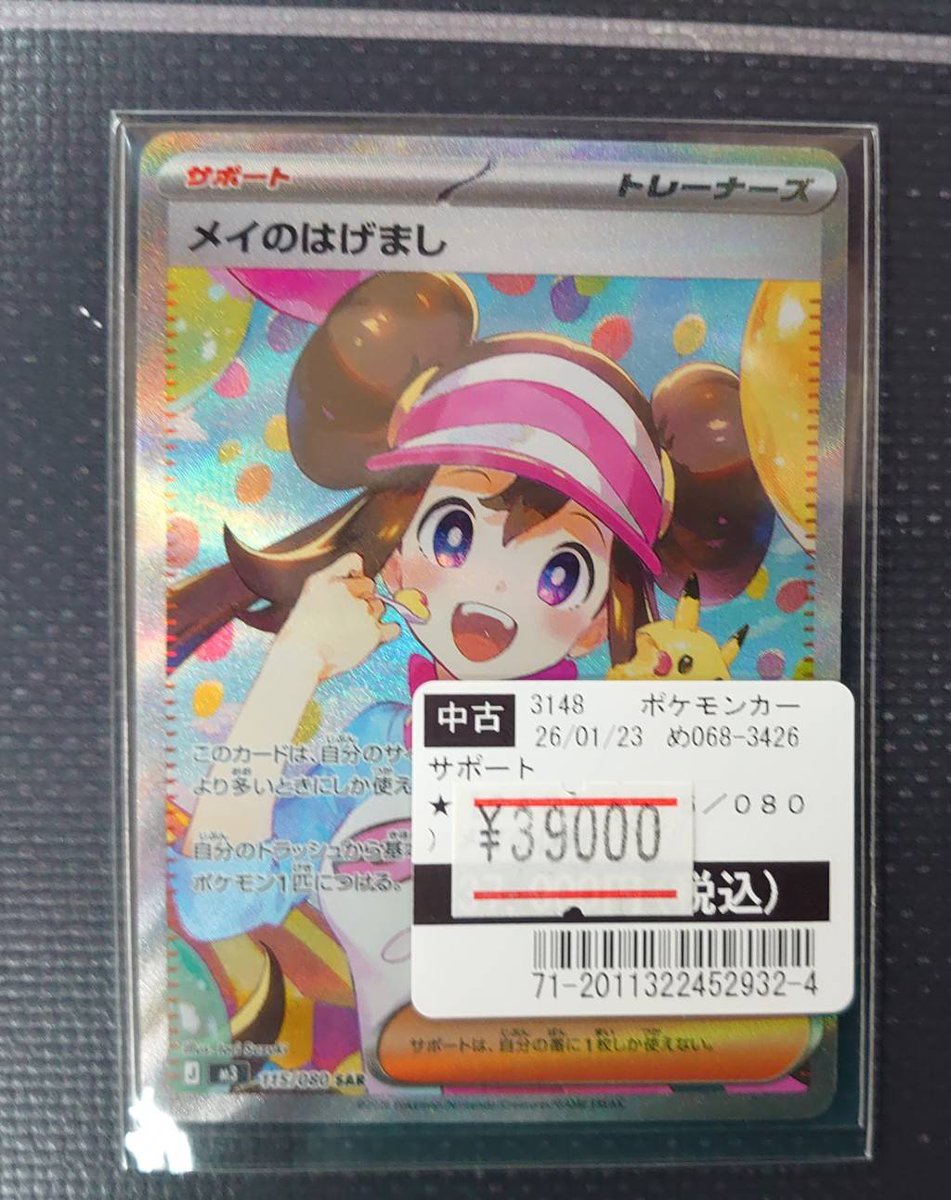 買取情報〜 ポケカ ムニキスゼロ メイのはげまし SAR入荷致しました