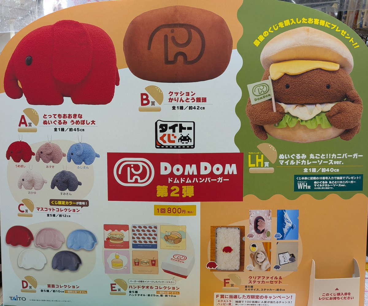 新商品案内】 「タイトーくじ ドムドムハンバーガー第2弾」 1月24日