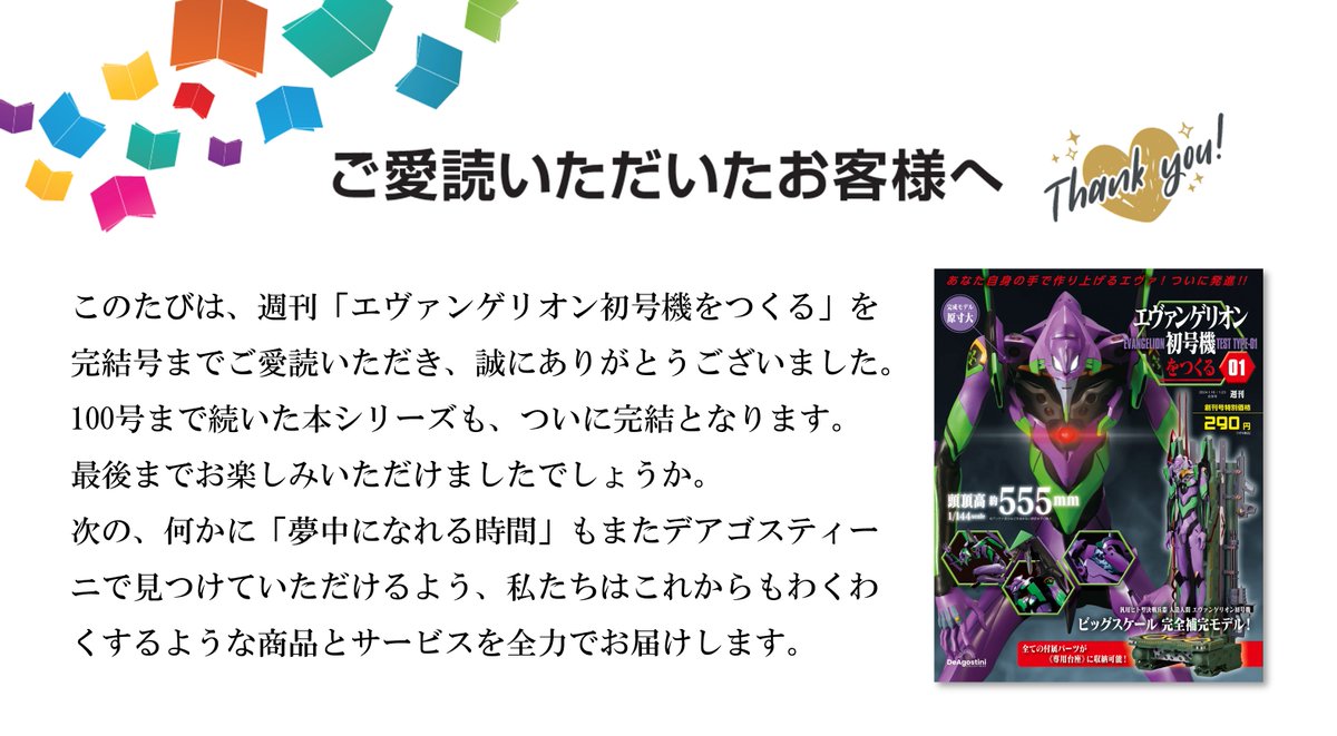 エヴァンゲリオン初号機をつくる』は 先日発売の第100号を持って完結