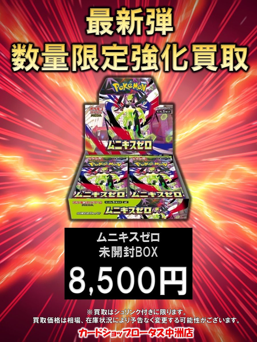🔴ポケモンカード最新弾強化買取⚪️ ・ムニキスゼロ 未開封BOX