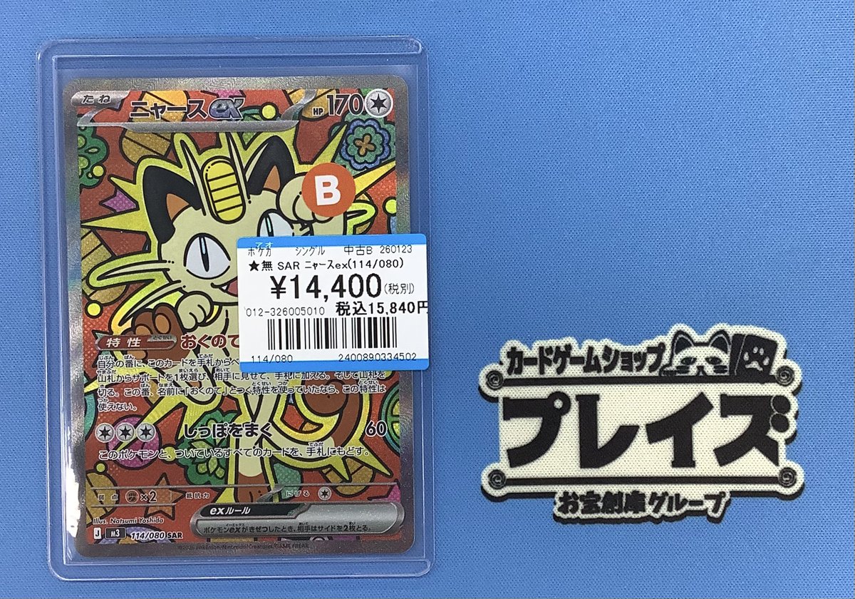 ✨ポケモンカード買取情報✨ 最新弾「ムニキスゼロ」より SAR ニャース