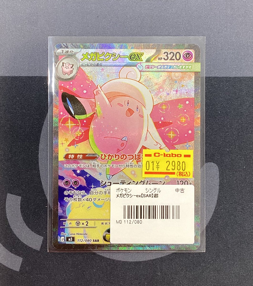 ポケモンカード販売情報】 ☝️メガピクシーex 112/080 SAR☝️ 入荷