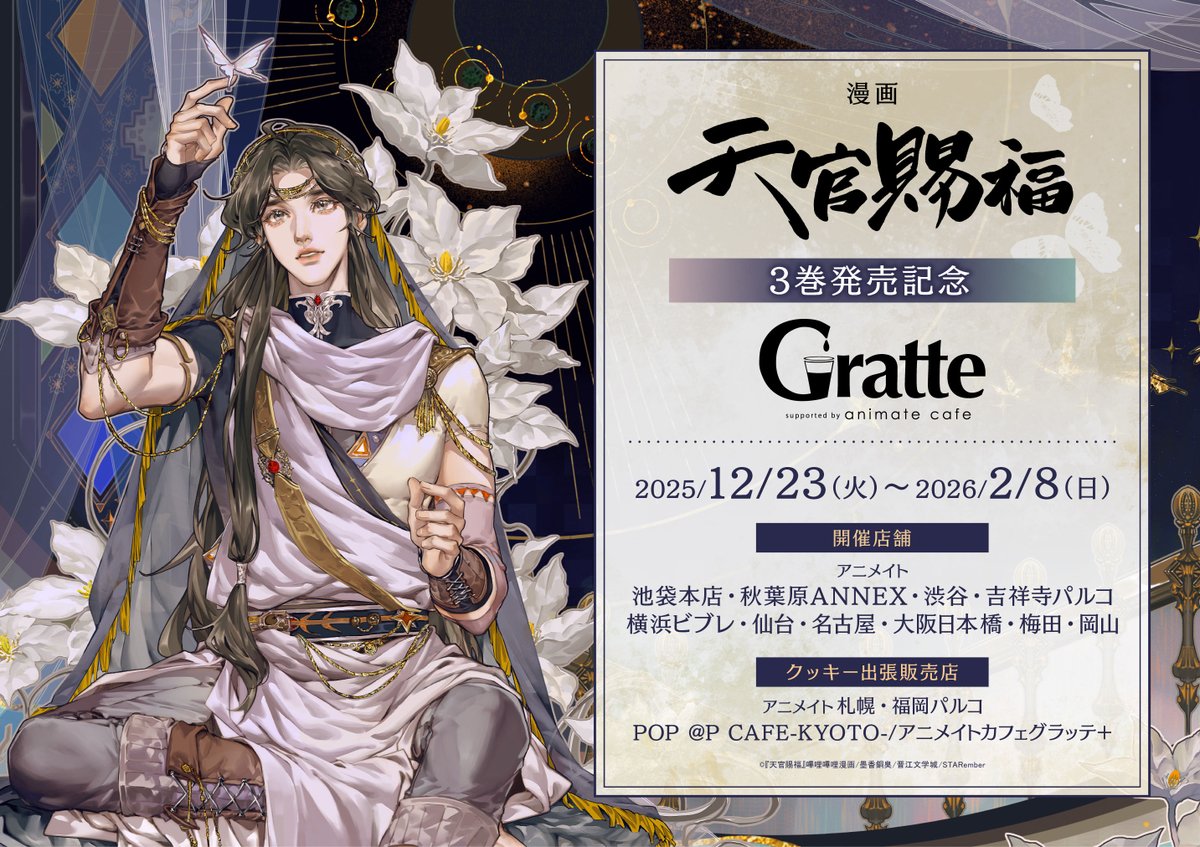 グラッテ 情報】 『 漫画「天官賜福」3巻発売記念Gratte』 ・有償特典