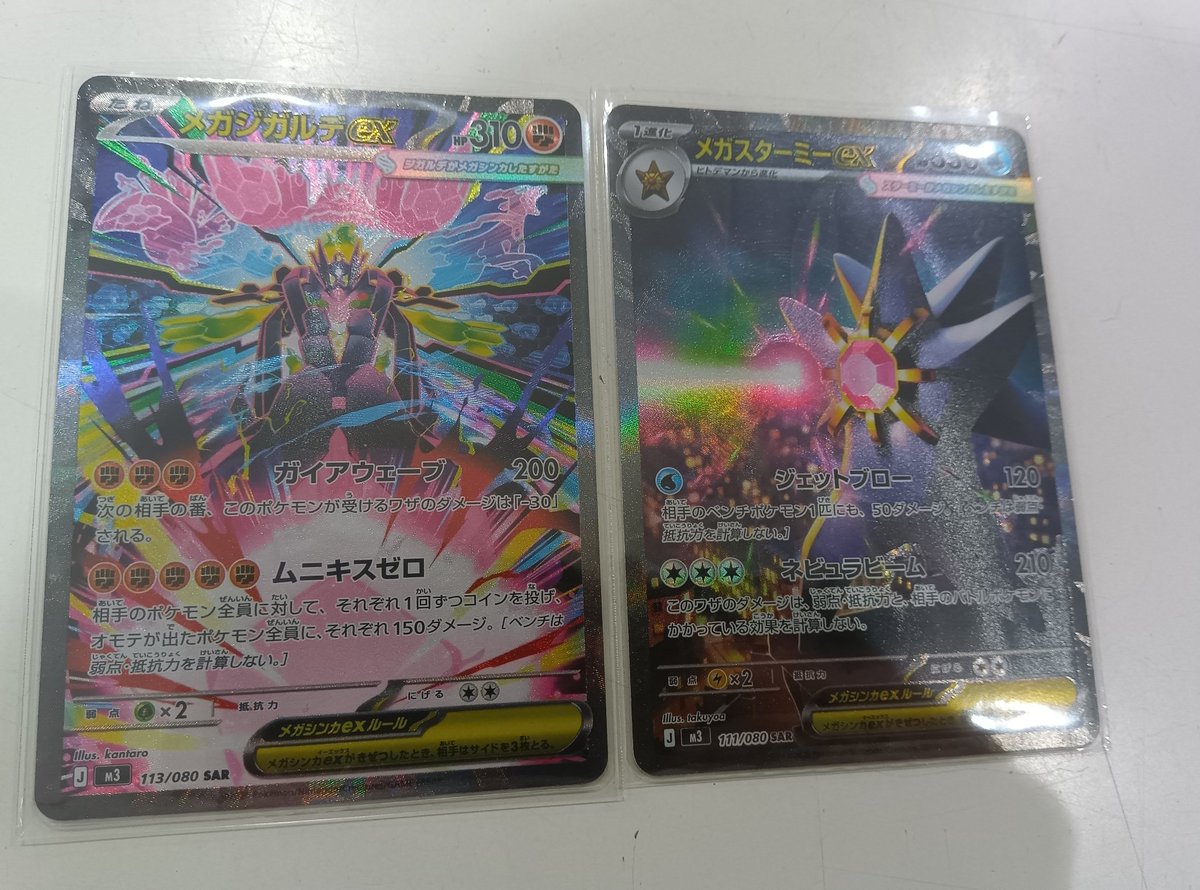 ポケモンカード 「#メガジガルデex」SAR 「#メガスターミーex」SAR
