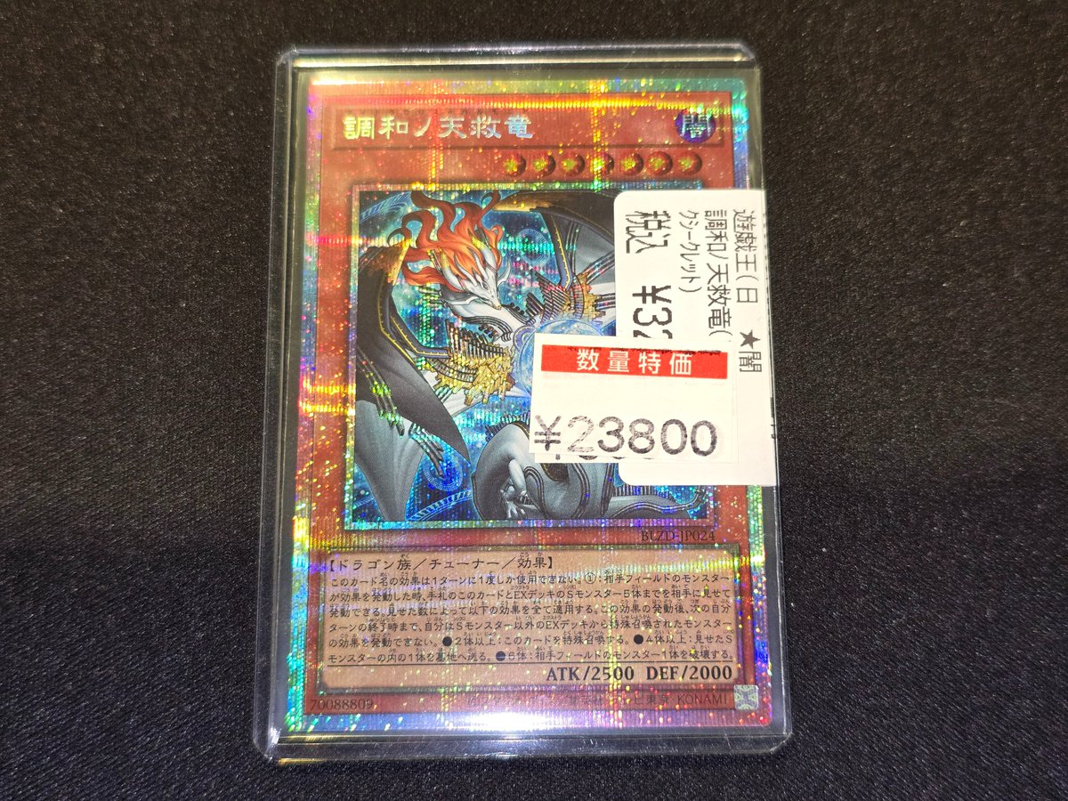 特価情報】 ＃遊戯王 『調和ノ天救竜』プリズマ 🔥お値下げ致しました