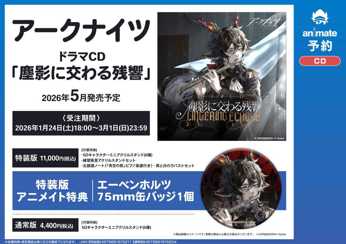 CD予約情報】 《アークナイツドラマCD「塵影に交わる残響」》 ご予約