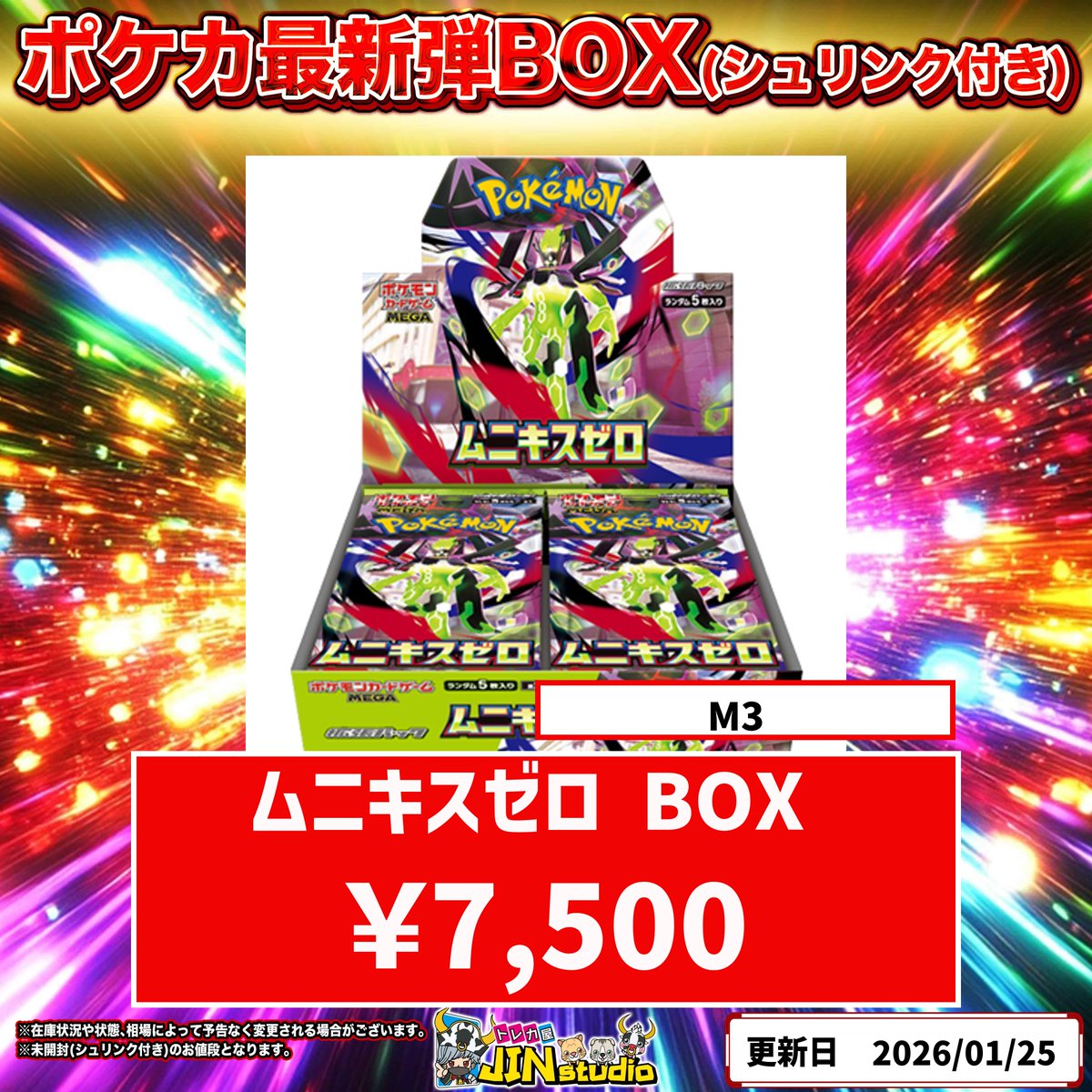 ポケモンカード最新弾 #ムニキスゼロ 未開封BOX（シュリンクなし）買取