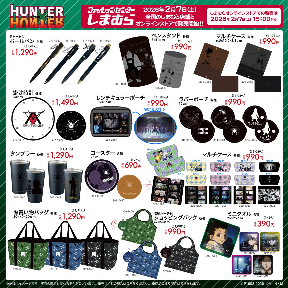 2/7（土）～全国のしまむら店舗とオンラインストアにて 『HUNTER