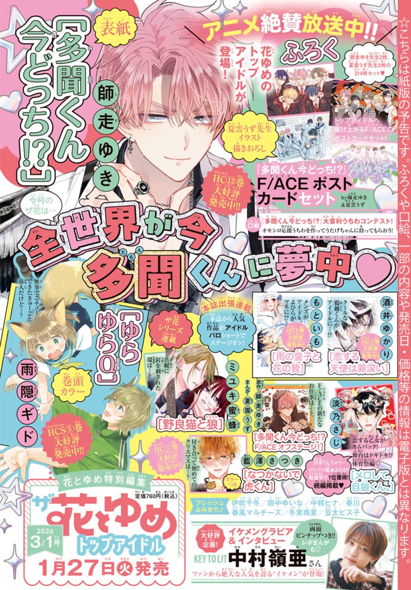 ザ花とゆめトップアイドル 明日発売です🎤 『多聞くん今どっち!?』は