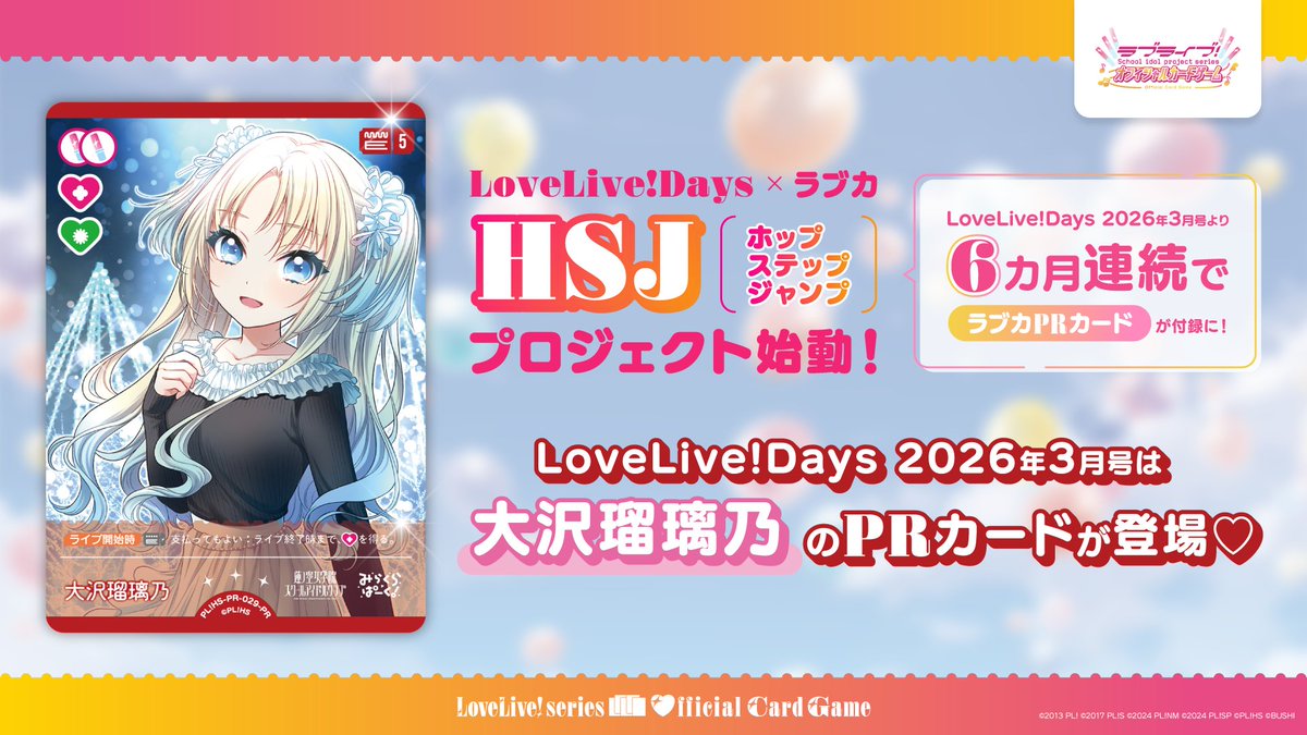 LoveLive!Days 2026年3月号より 6ヵ月連続で #ラブカ PRカードが付録で