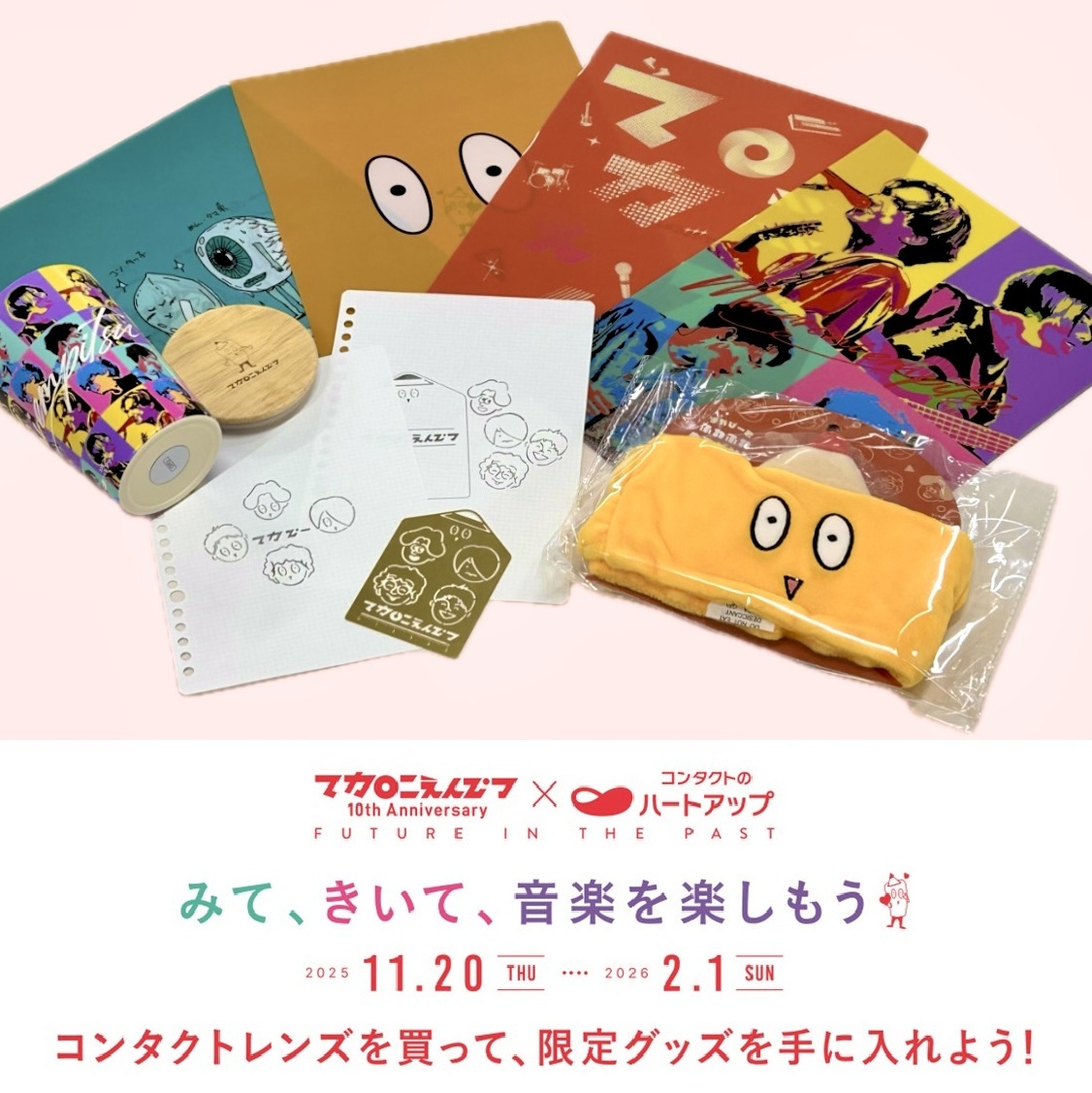 マカロニえんぴつ ハートアップ 2wayタンブラー 限定グッズ マカロニ