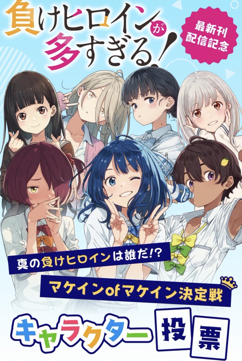 マケインオブマケイン決定戦！ 投票で2位のキャラが 次巻のSS特典に