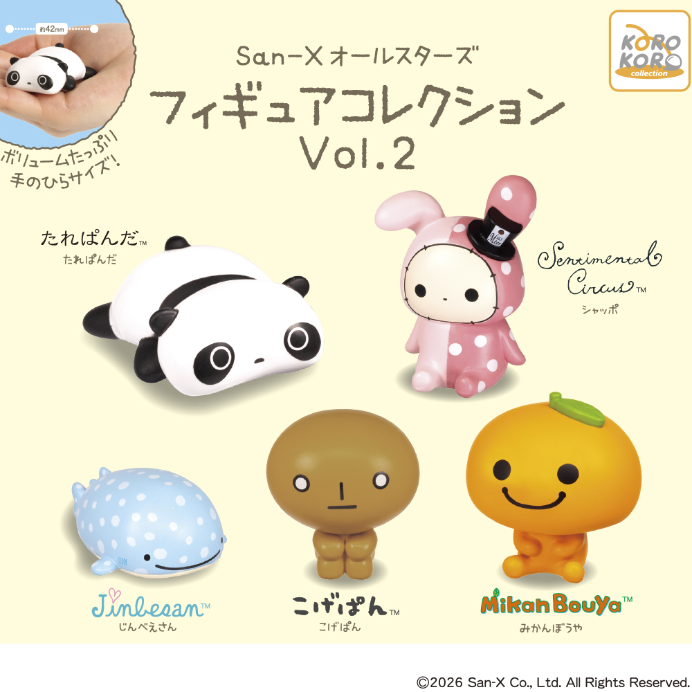 2月新発売商品のご紹介】 「San-Xオールスターズ フィギュア