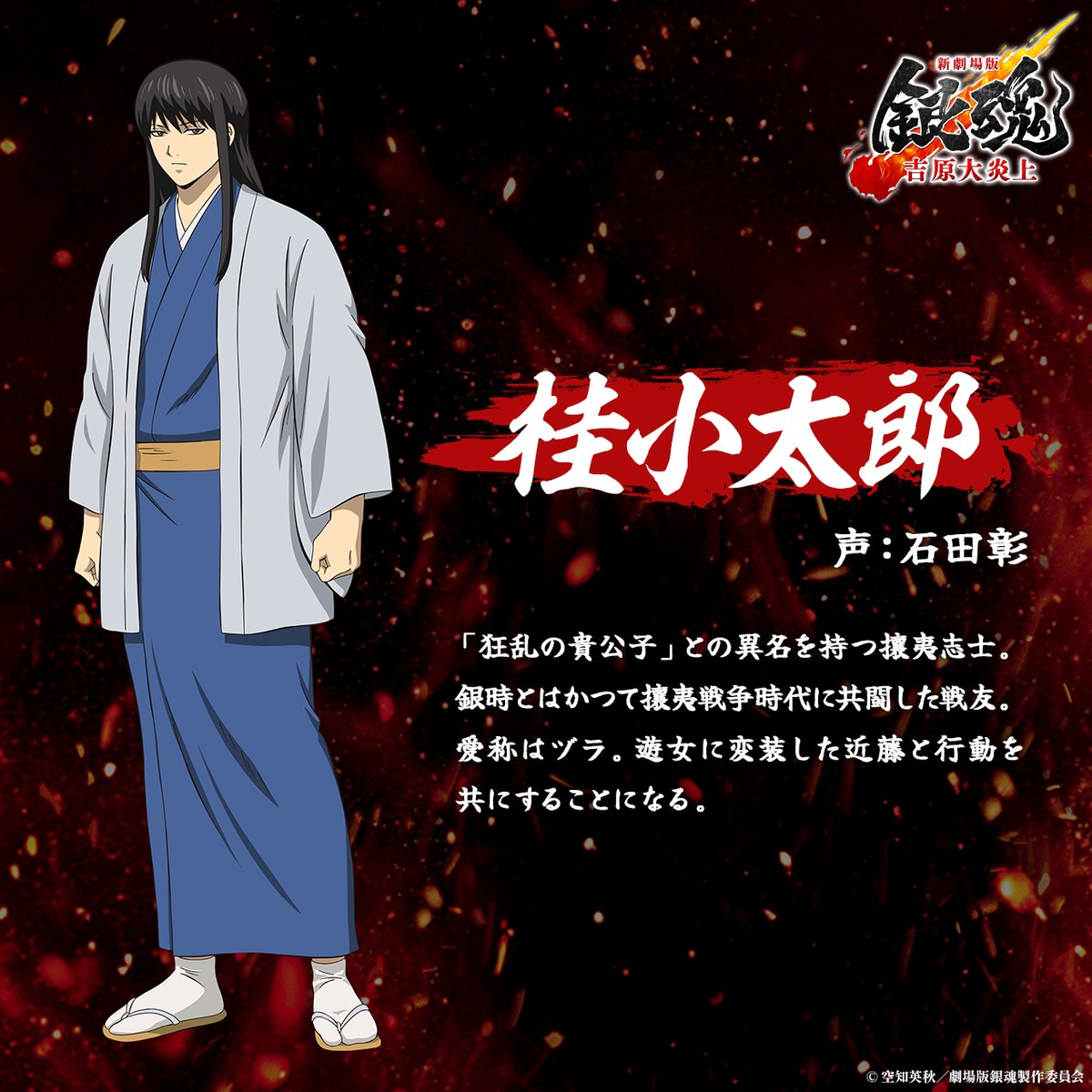 新劇場版銀魂 -吉原大炎上-』 登場キャラクターを紹介だァァ