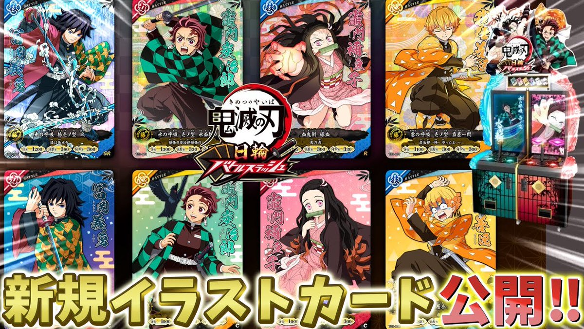 鬼滅の刃速報】日輪バトルスラッシュ！新規イラストのカードがめっちゃ