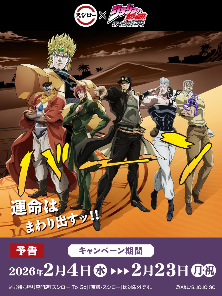 スシロー × ジョジョ コラボ 2/4～ □コラボ限定ピック・ステッカー