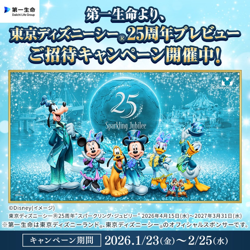 🌟東京ディズニーシー®25周年記念🌟 抽選でスペシャルナイトパスポート