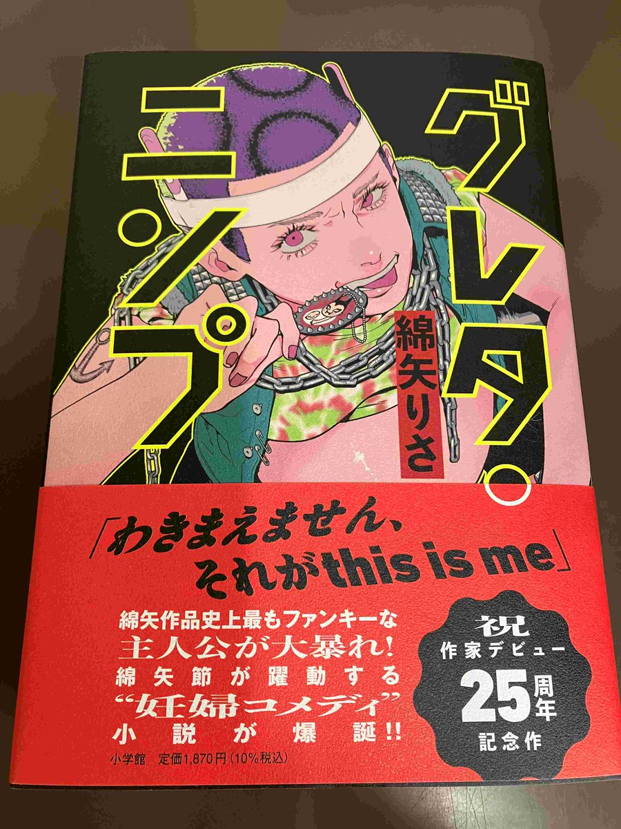 1F/サイン本】 綿矢りさ先生の新刊『グレタ・ニンプ』（小学館）の