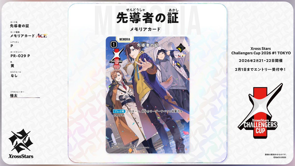 ✨#クロスタTCG プロモカード紹介✨ 【PR 先導者の証】 ❄メモリア