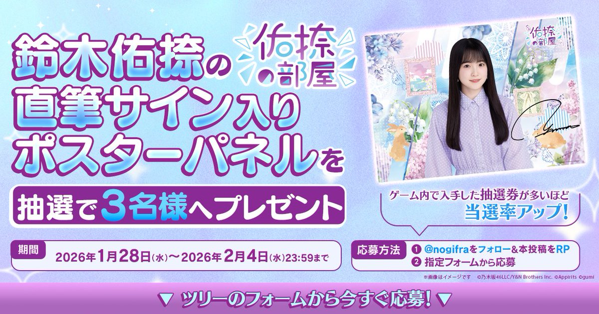 🗻佑捺の部屋プレゼントキャンペーン🗻 抽選で3名様に鈴木佑捺さんの