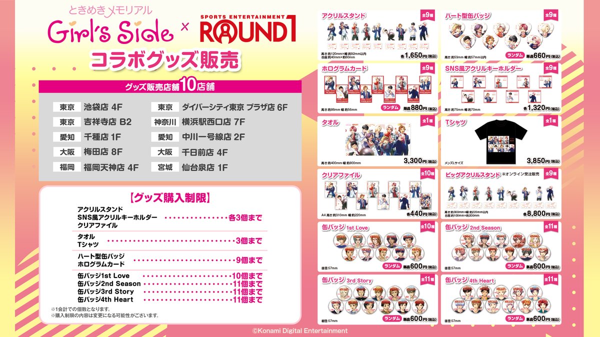 1/30スタート！ ときめきメモリアル Girl's Side × ラウンドワン