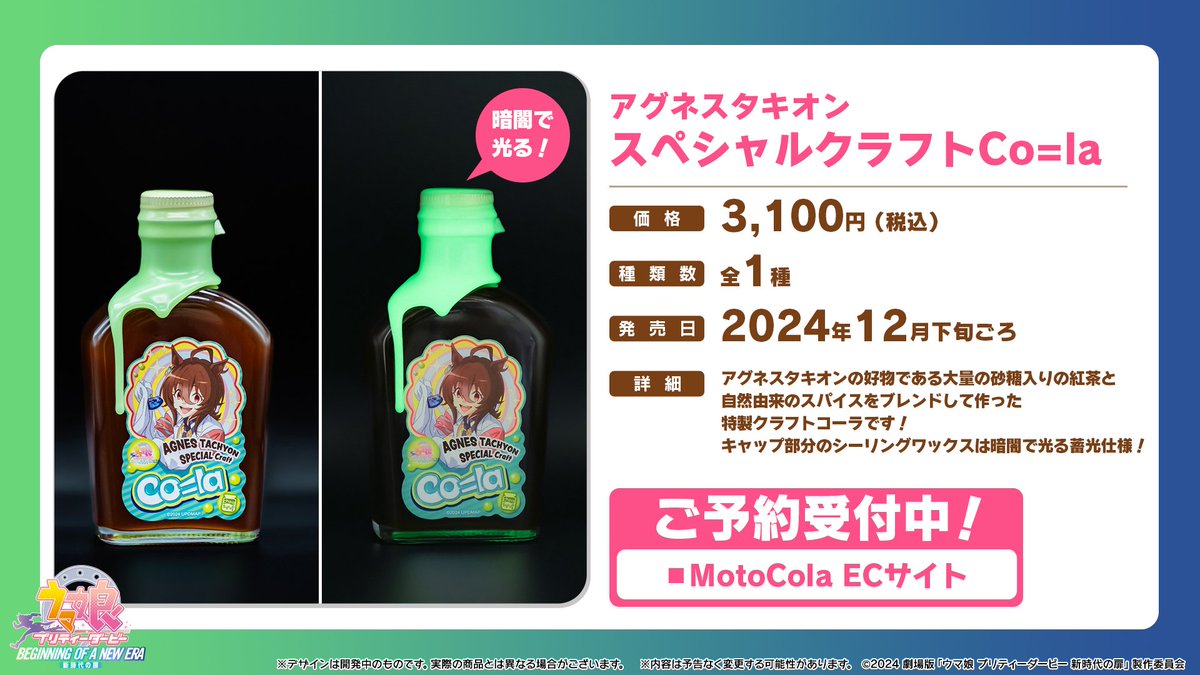 グッズ情報！】 モトコーラから、アグネスタキオンの描き下ろし