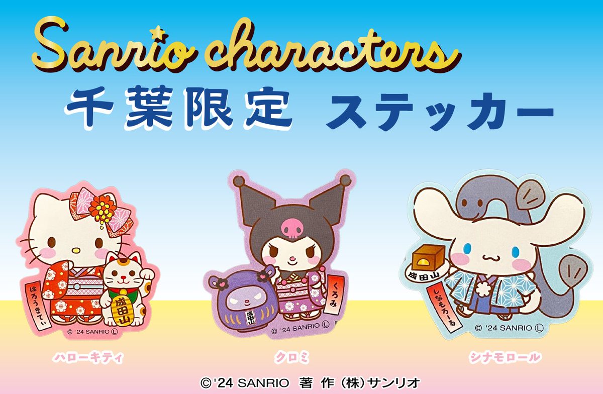 ⭐千葉限定 成田山×サンリオキャラクターズ⭐ 成田山に参拝する