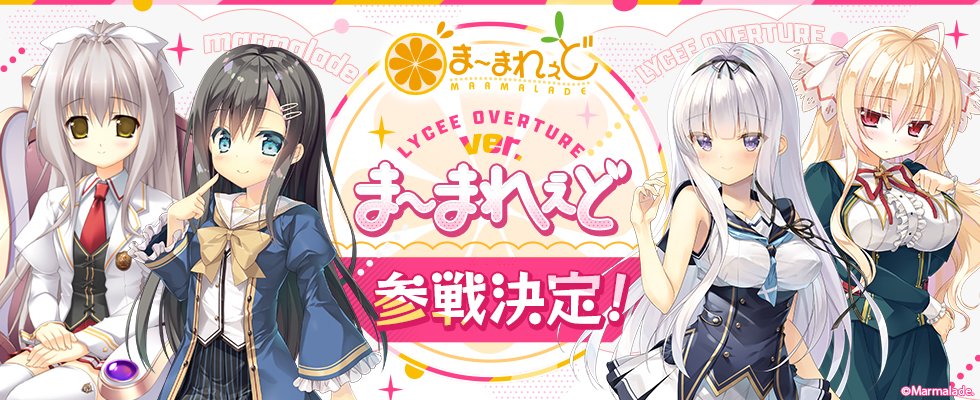 お知らせ】 Lycee Overtureに「ま～まれぇど」が参戦決定！ 懐かしの