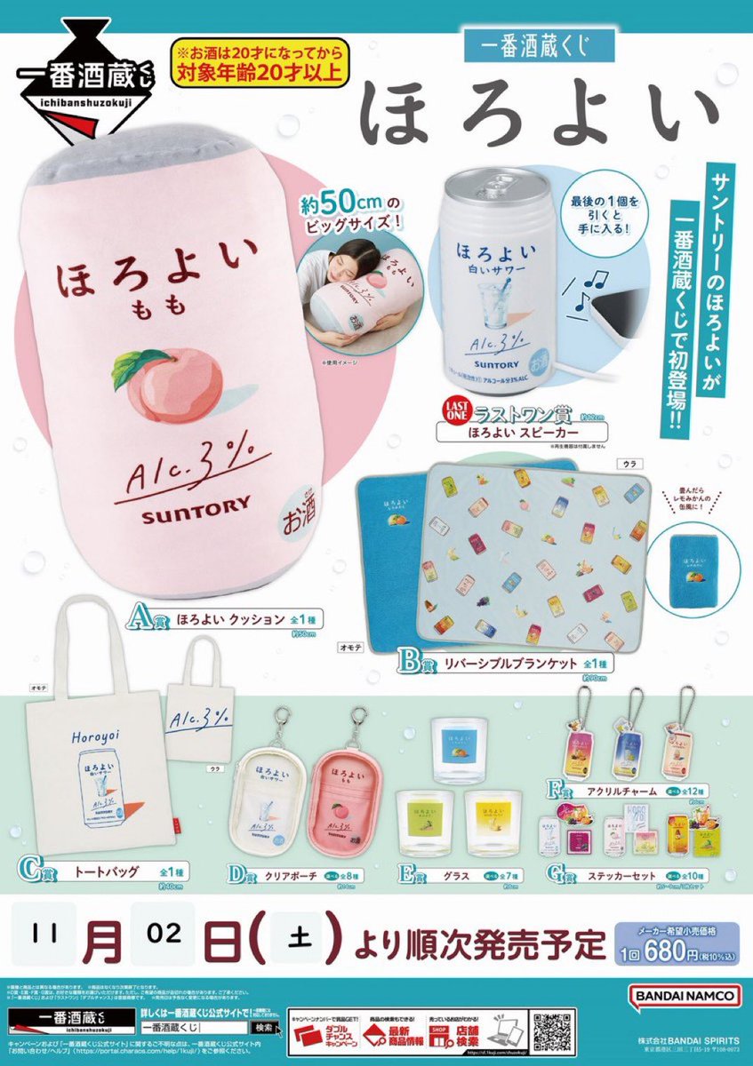 一番酒蔵くじ ほろよい】 ✨11/2(土)発売✨ A賞🍑 「#ほろよいもも」が