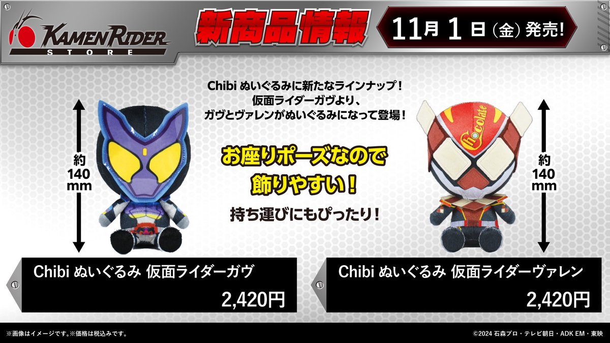 仮面ライダーストア 新商品情報】 11/1（金）より #仮面ライダーガヴ