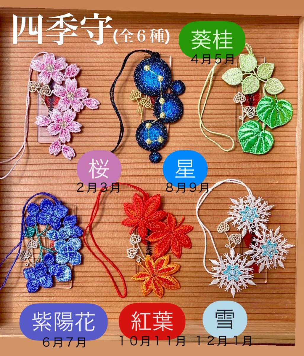 四季守 紅葉柄の授与は11月末までとなります