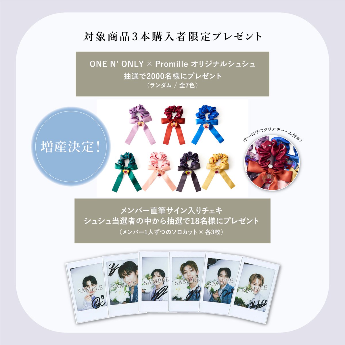 ワンエン × #プロミル シュシュ増産&特典追加決定🎉 ＼ 複数購入者限定