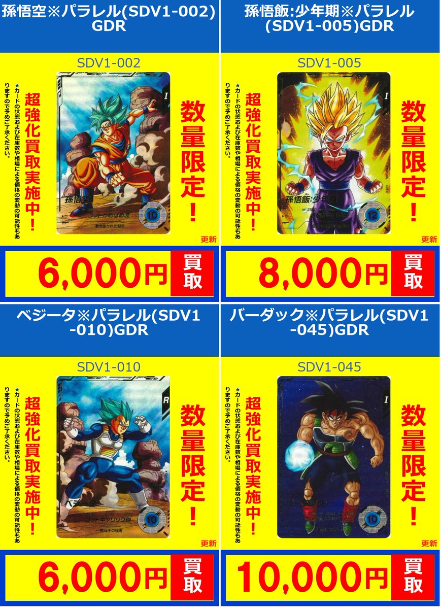 🔥ドラゴンボールスーパーダイバーズ🔥 GDR,パラレル買取表更新しま