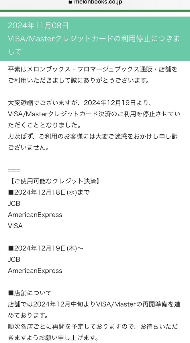 ついにメロンブックスまで通販・店舗でVISA/Masterクレジットカード