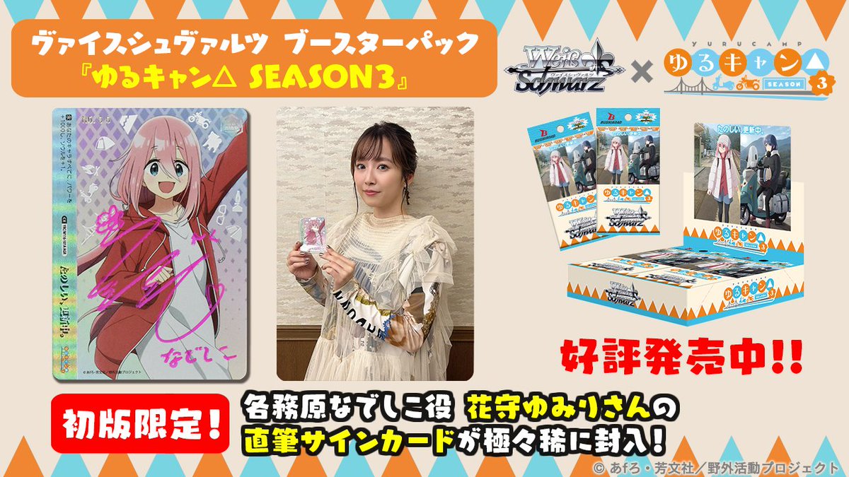 ✨好評発売中✨ ヴァイスシュヴァルツ ブースターパック 🏕『ゆる