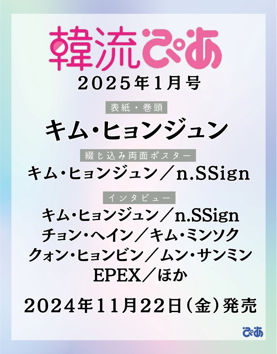 📕雑誌📕 11/22(金)発売🗓️ #韓流ぴあ 2025年1月号 タワレコ特典