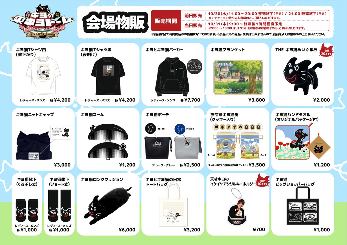 東キヨドーム／物販情報】 ただ今、前日物販を開始しました。 公演