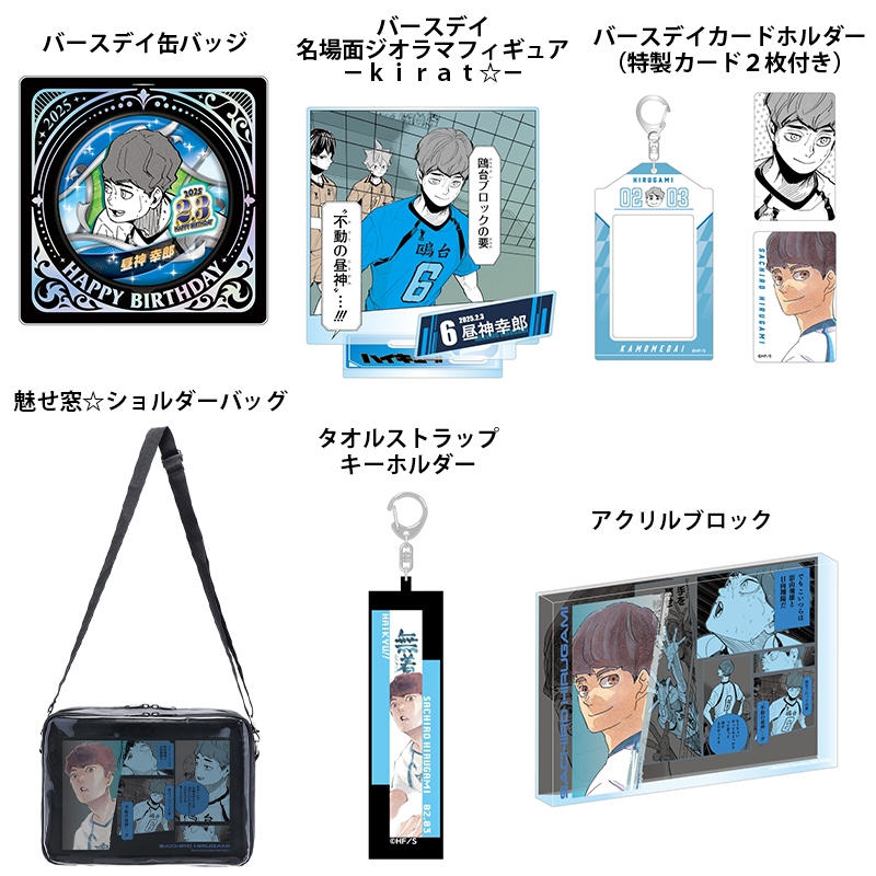2025年2月発売『#ハイキュー!!』 #昼神幸郎 のバースデイ商品の事前