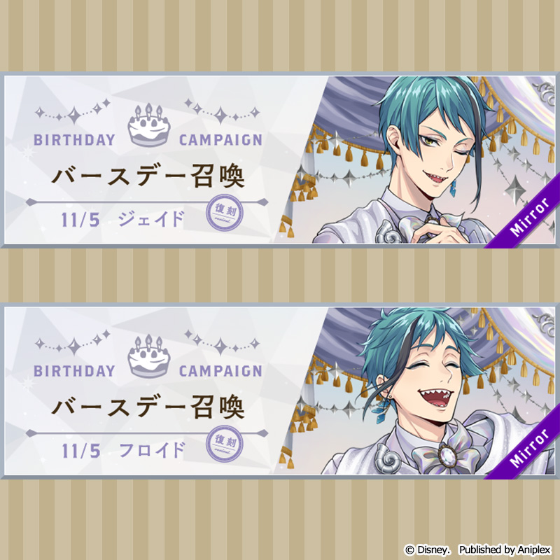 召喚告知】 11月1日16:00より、「復刻 ジェイド バースデー召喚