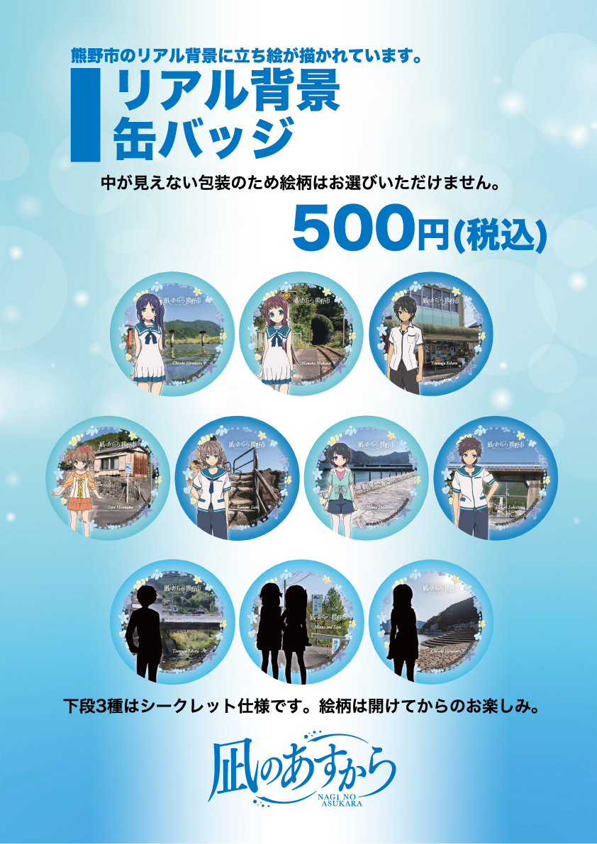 凪のあすから 凪あす 熊野市 缶バッジ アクスタ アクリルスタンド 全種