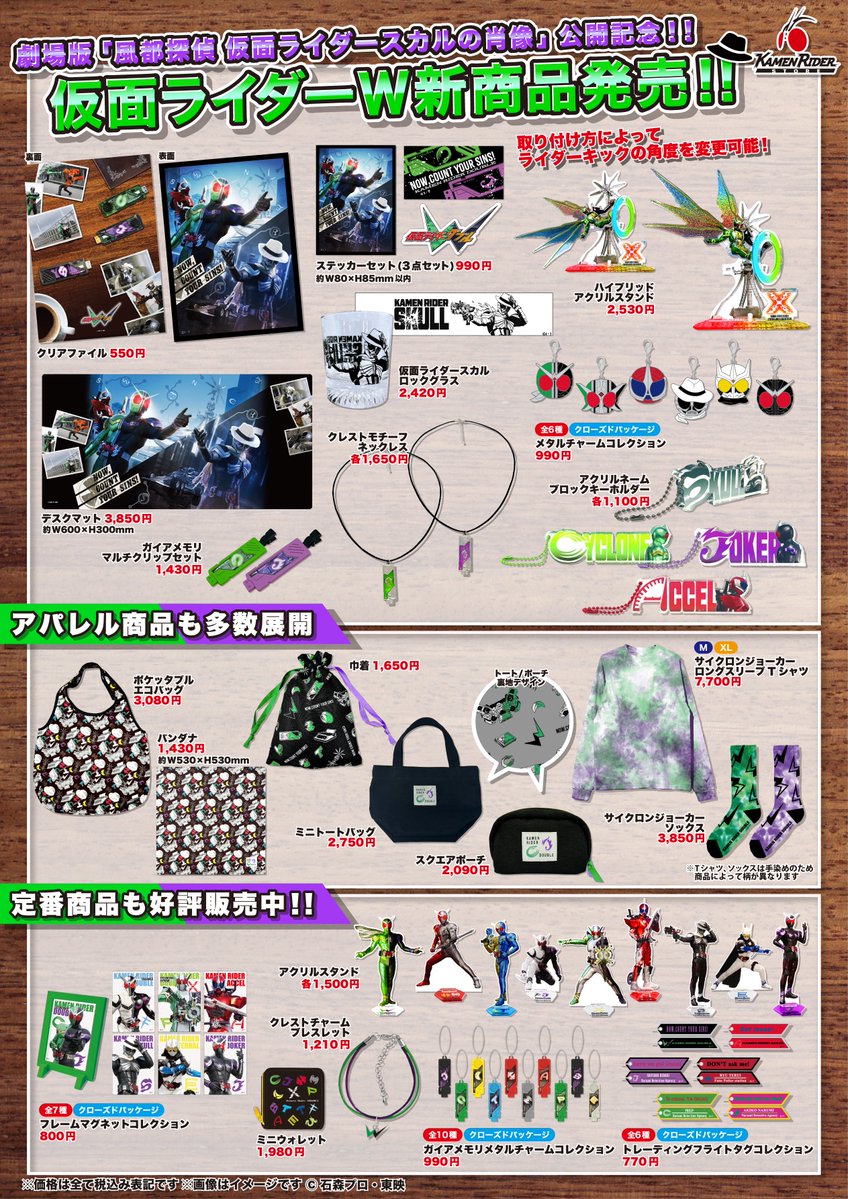 仮面ライダーストア 新商品情報】 11/8㊎より #仮面ライダーW 新商品