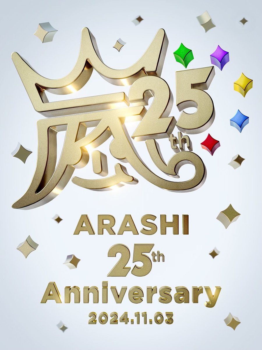 本日、11月3日は嵐のデビュー25周年記念日！🎉 皆さまのおかげで今日