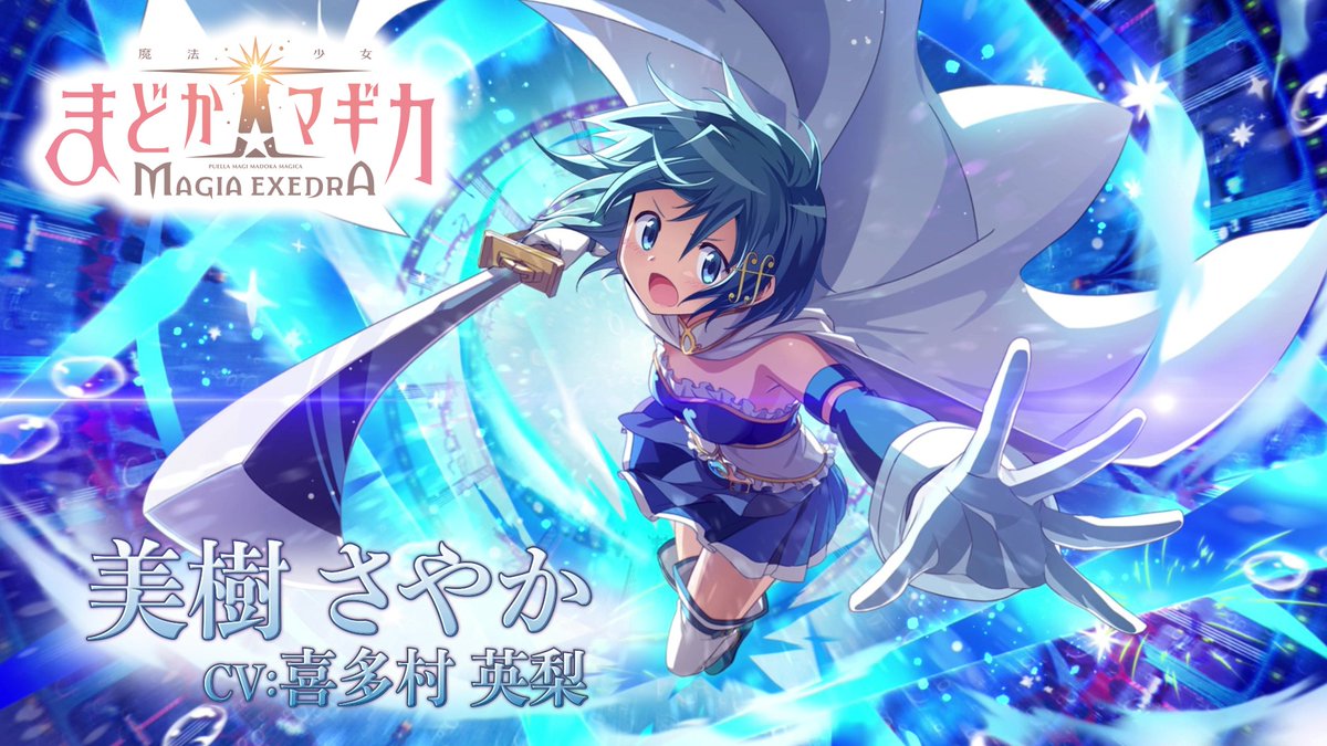 魔法少女まどか☆マギカ Magia Exedra」キャラクターPV第8弾「美樹