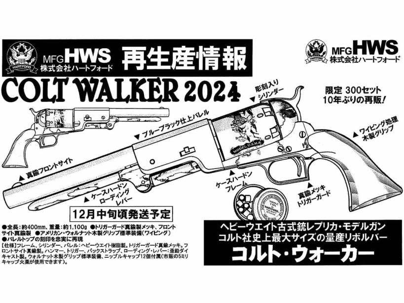 予約受付中】 [HWS] COLT WALKER コルト ウォーカー 2024 モデルガン