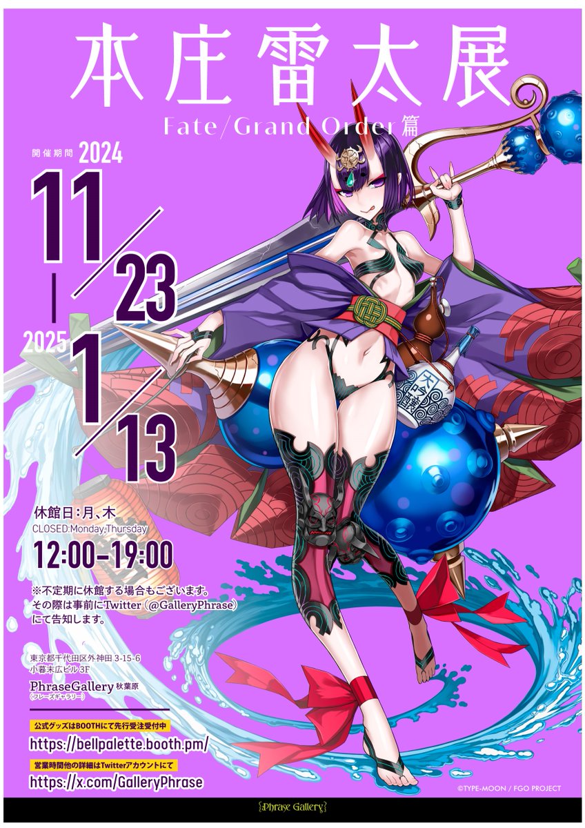 催事情報】 🎪『本庄雷太展 Fate/Grand Order篇01』 📅2024/11/23