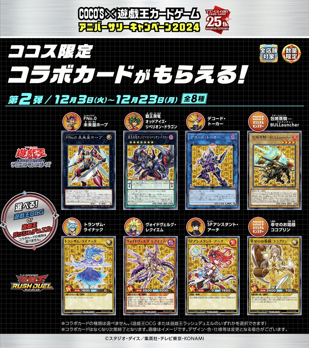 🌟#ココス × #遊戯王 カードゲーム🌟 11/12(火)よりコラボ開催❗ 対象