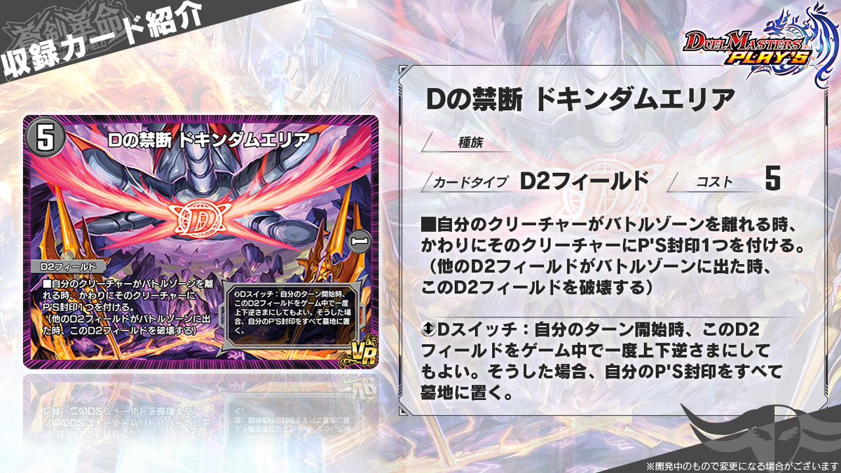 第28弾カード情報】 《Dの禁断 ドキンダムエリア》 それは、禁断の力