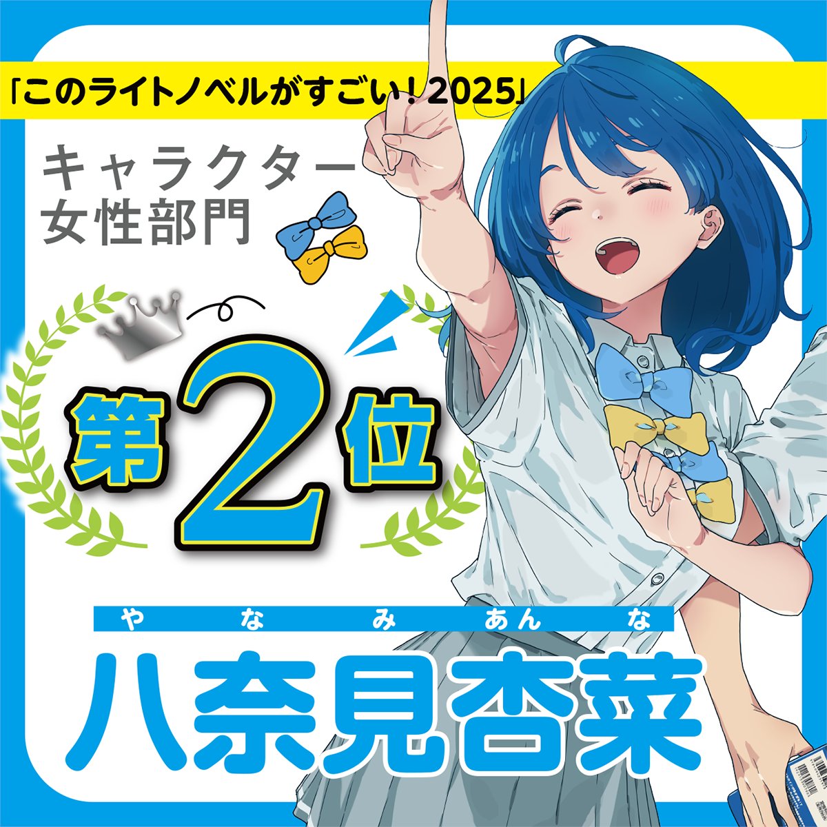 キャラクター女性部門でも #八奈見杏奈 が2位（負けヒロイン）というの